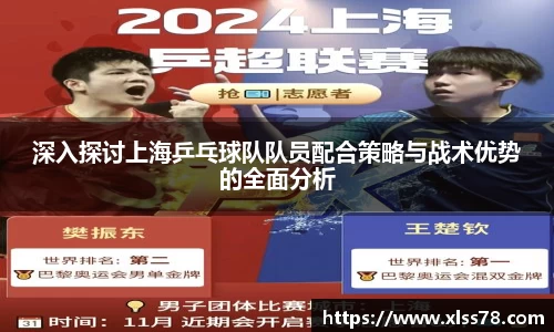 深入探讨上海乒乓球队队员配合策略与战术优势的全面分析