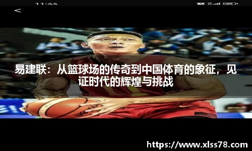 易建联：从篮球场的传奇到中国体育的象征，见证时代的辉煌与挑战
