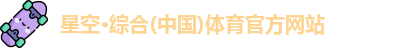 星空·综合体育